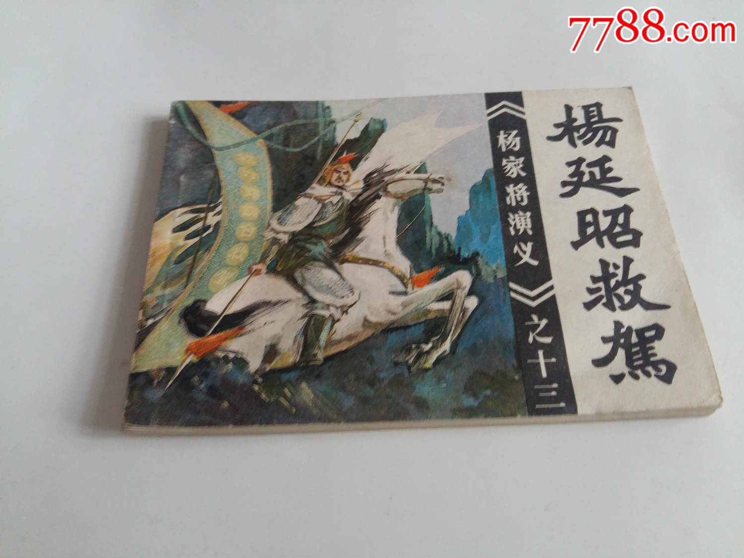 小人书杨家将演义之十三《杨延昭救驾》