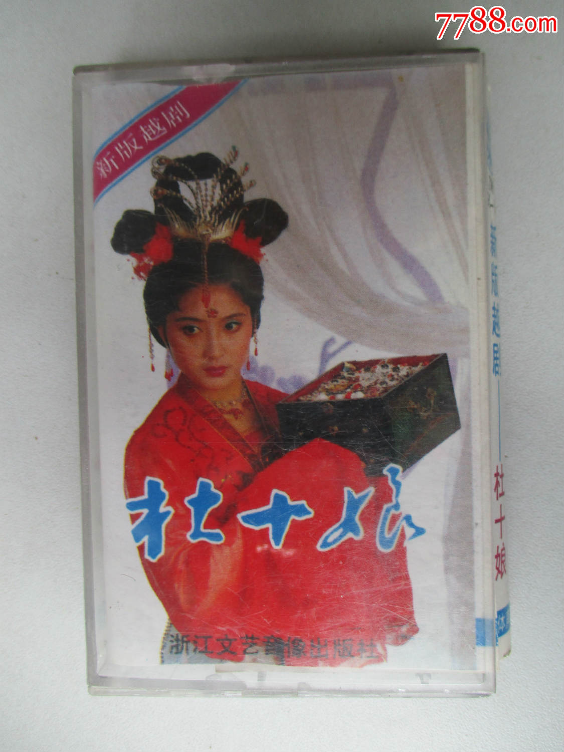 杜十娘新版越剧(磁带)