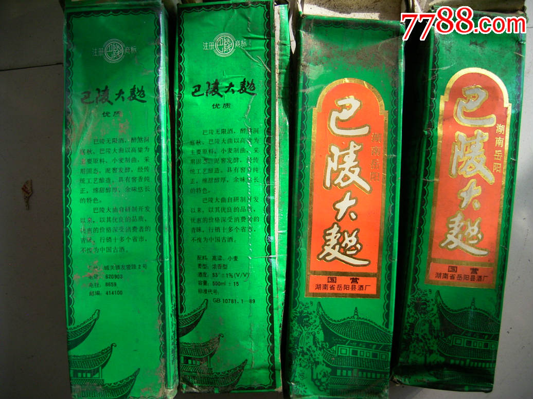湖南名酒巴陵大曲4瓶合拍