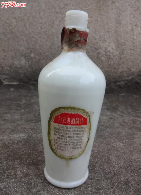 罕见原装80年代"半斤装白云边"酒瓶