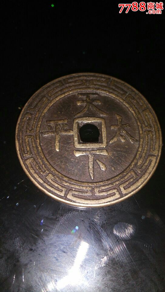 道光通宝 古币