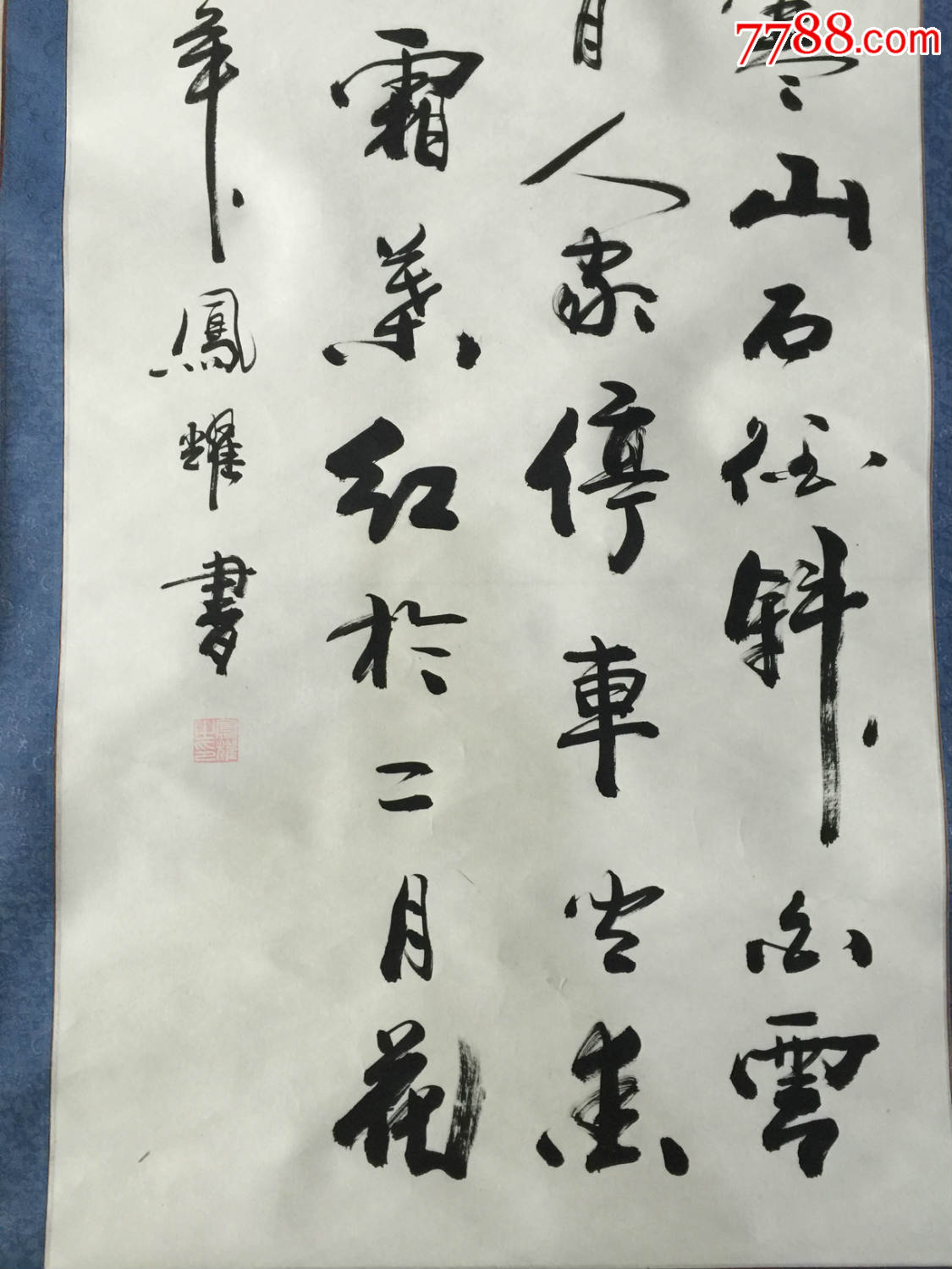 畫廊流出,防偽100%包真,上海著名書法家顧鳳耀,立軸,純手寫,176x69