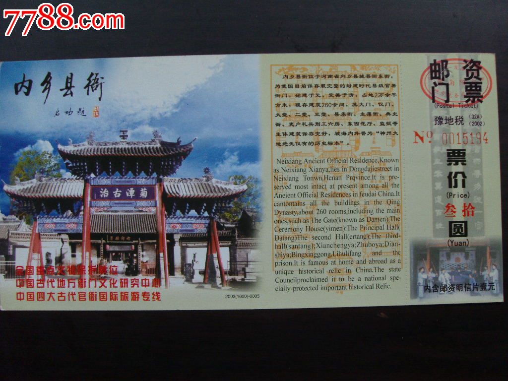 内乡县衙—2003(1600)—0005_旅游景点门票_陇庆阁【7788收藏__中国