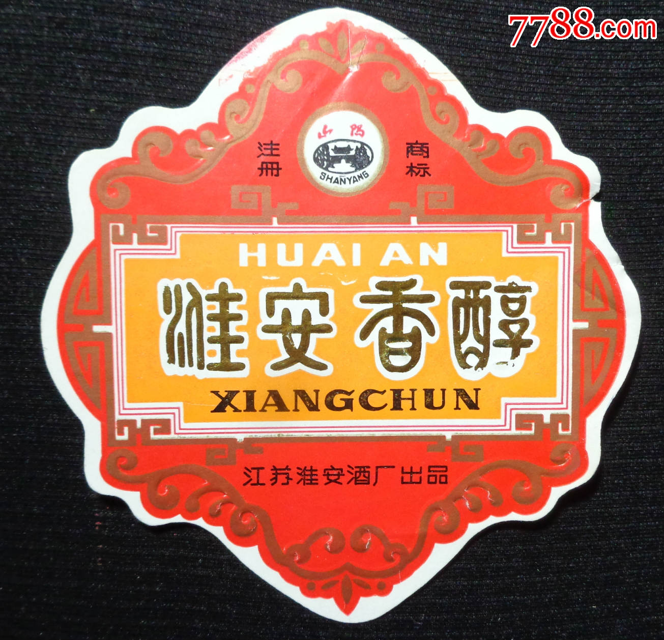 早期--少见标---《淮安香醇》----江苏淮安酒厂