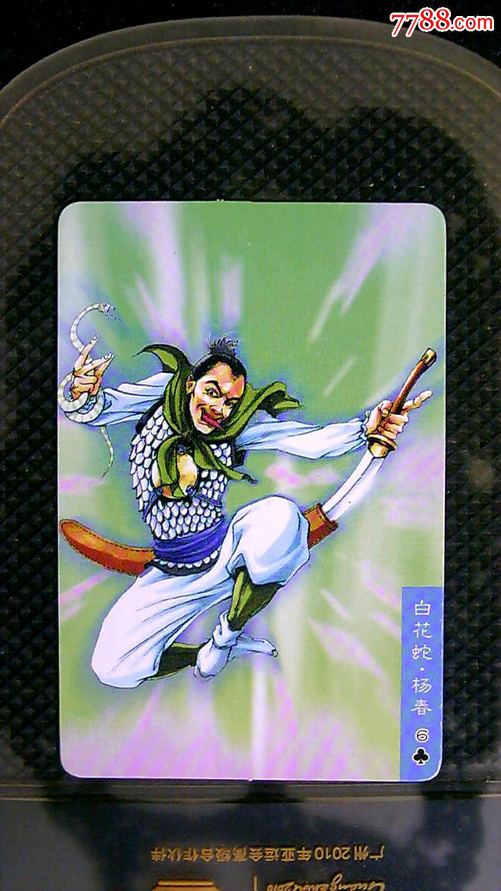 小浣熊--水浒--杨春73!累计中拍50元以上免邮费!