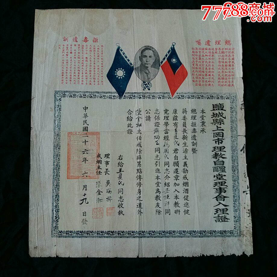 民国二十六年二盐城县戒烟证书