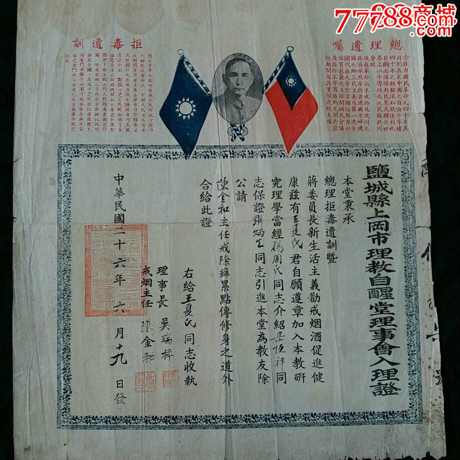 民国二十六年二盐城县戒烟证书