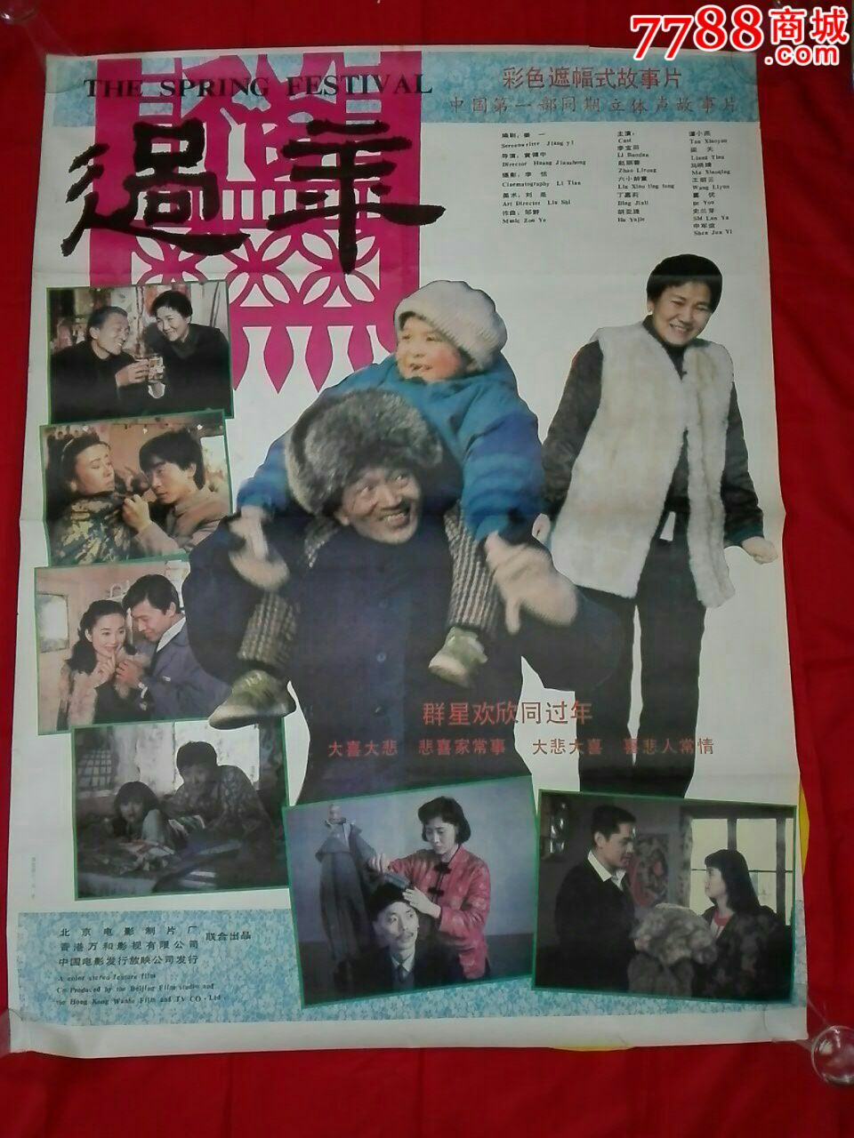 《过年》电影海报.(六小龄童,丁嘉莉,葛优,赵丽蓉主演)