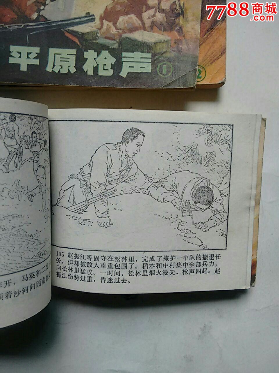 平原枪声(经典抗日),连环画/小人书,八十年代(20世纪),绘画版连环画