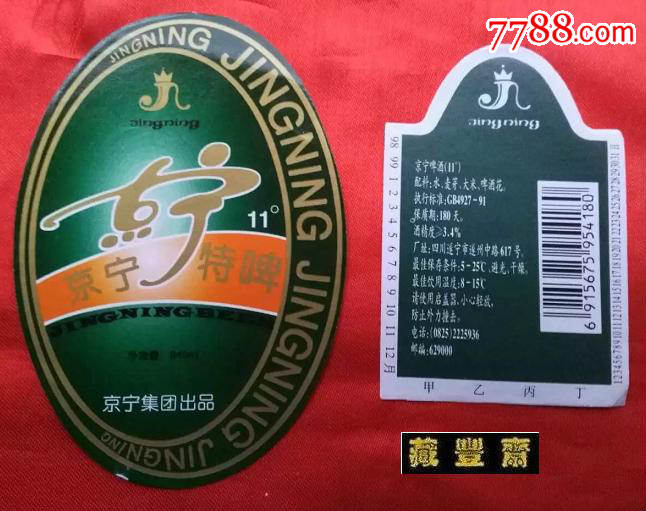 啤酒标【京宁特啤(含背标】京宁集团出品(遂宁产)