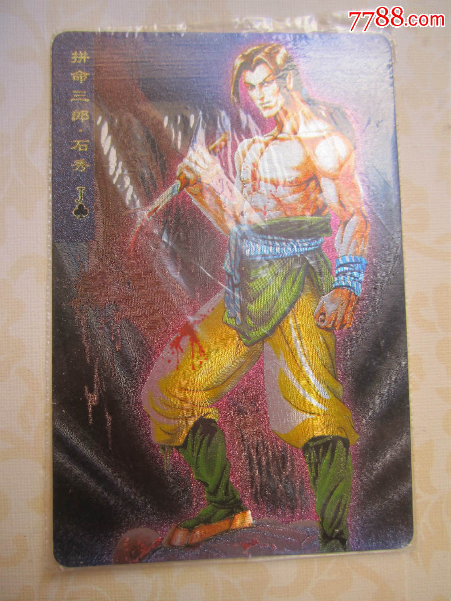 水浒闪卡软闪卡原袋石秀