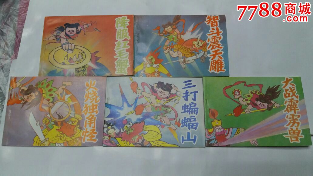 哪吒大战群妖5册全套