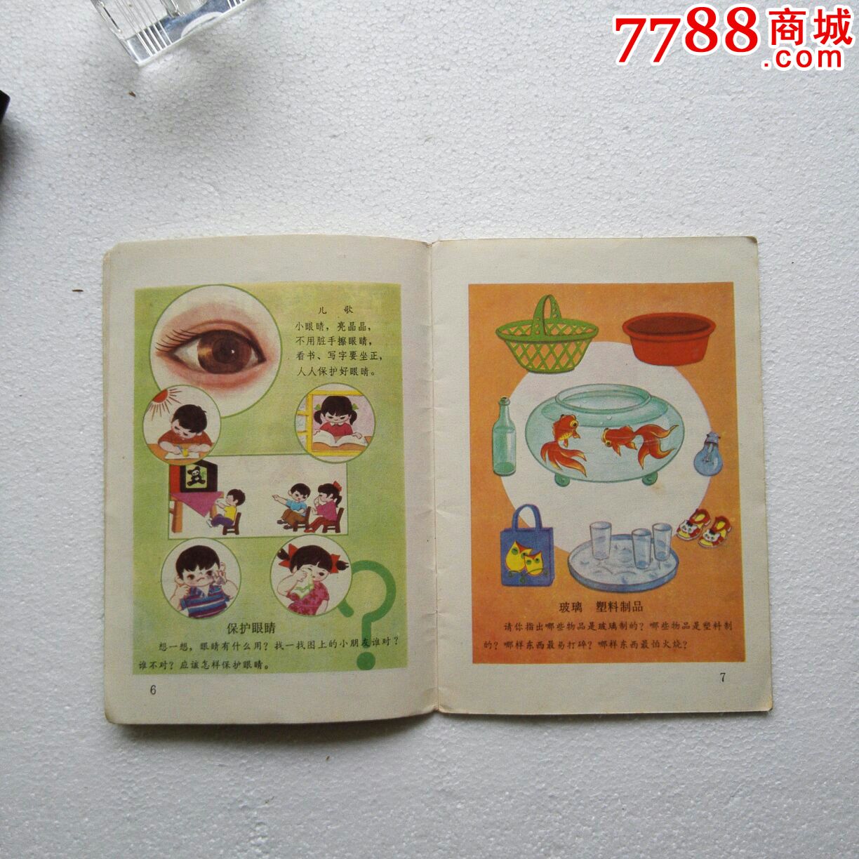 幼儿学前班课本《常识》