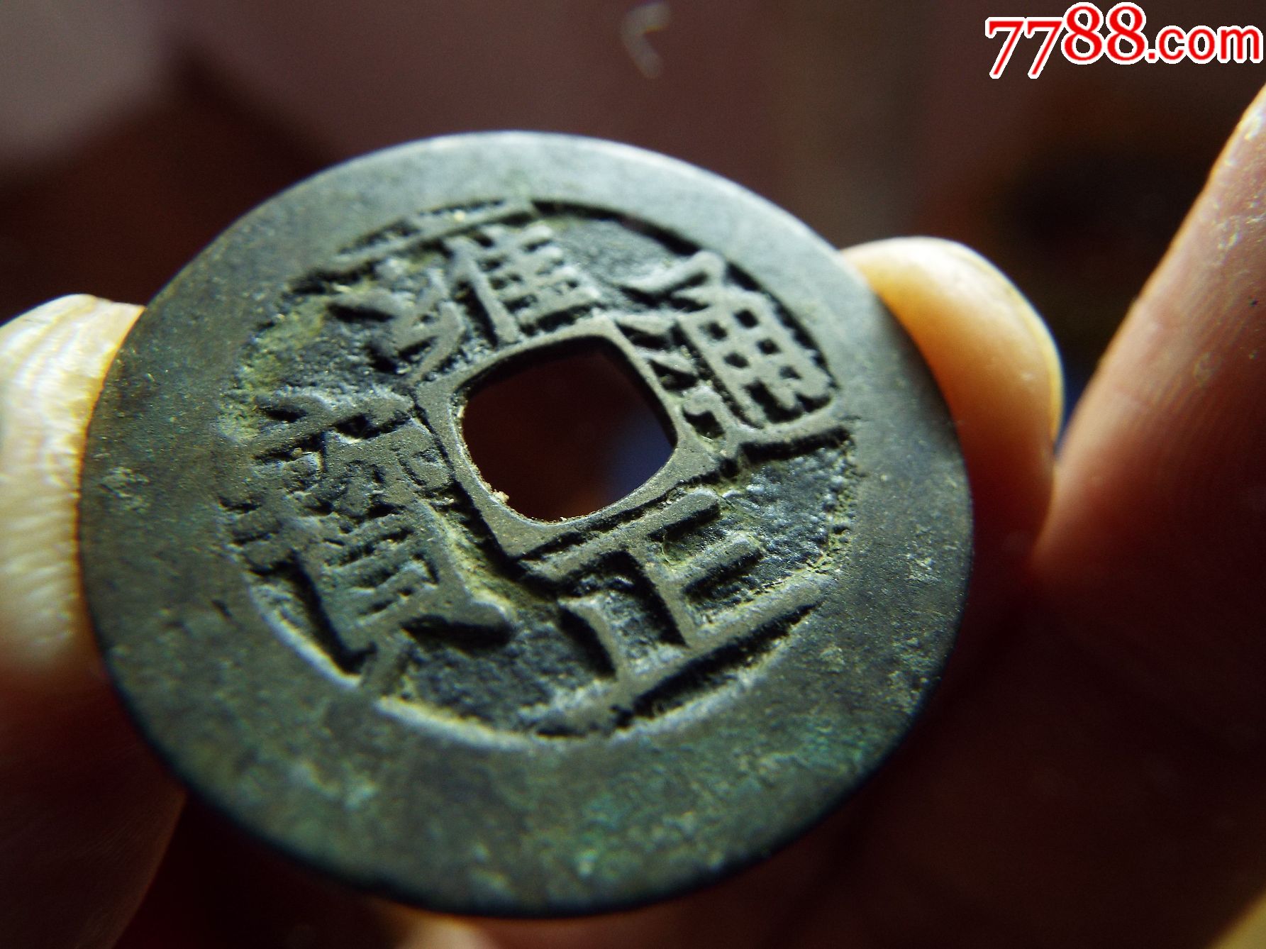 雍正宝苏1枚(20170623020)