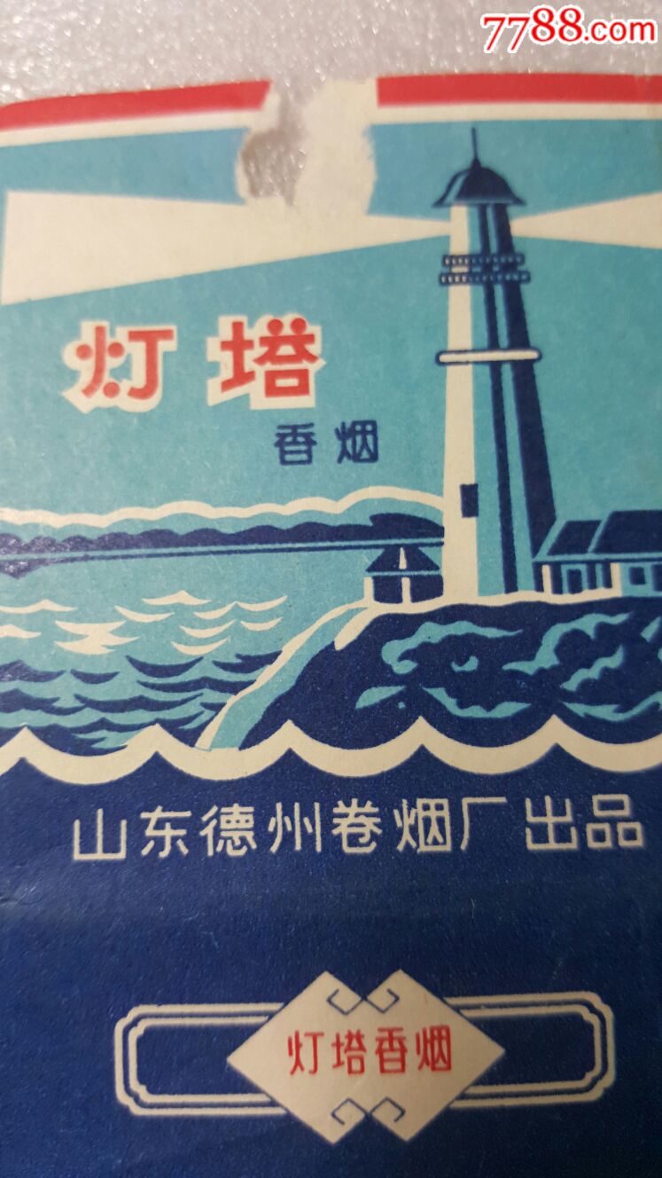 灯塔香烟