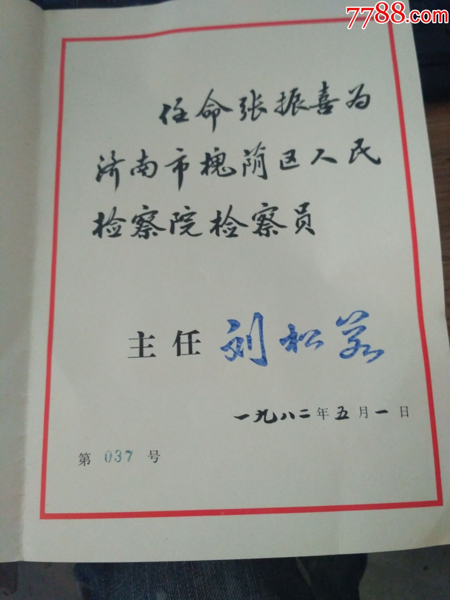 八十年代济南市槐荫区人大任命书