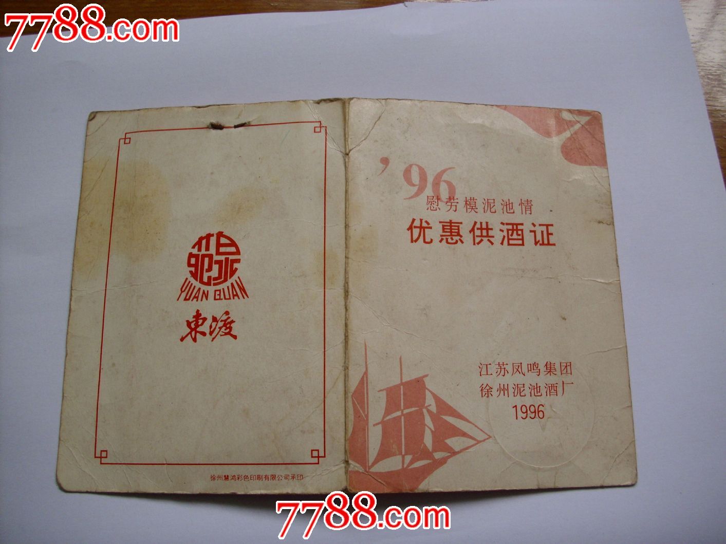 优惠供酒证(附3种共36张酒票)