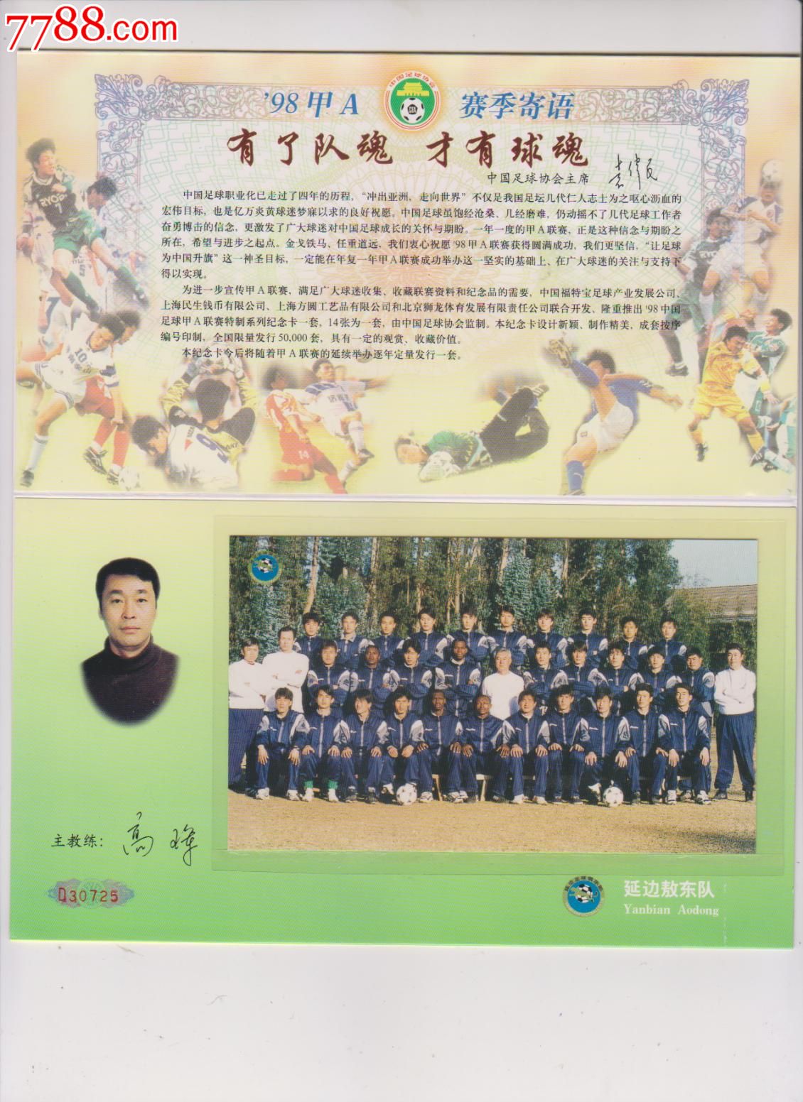 98中国足球甲a联赛特制系列纪念卡"延边敖东队"含全家福彩色照片