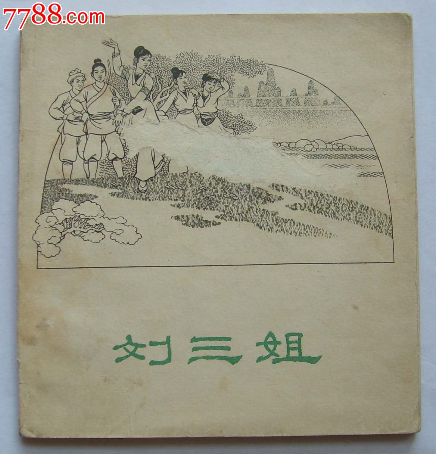 刘三姐(老版获奖大开本)-价格:120元-au5181776-连环画/小人书-拍卖