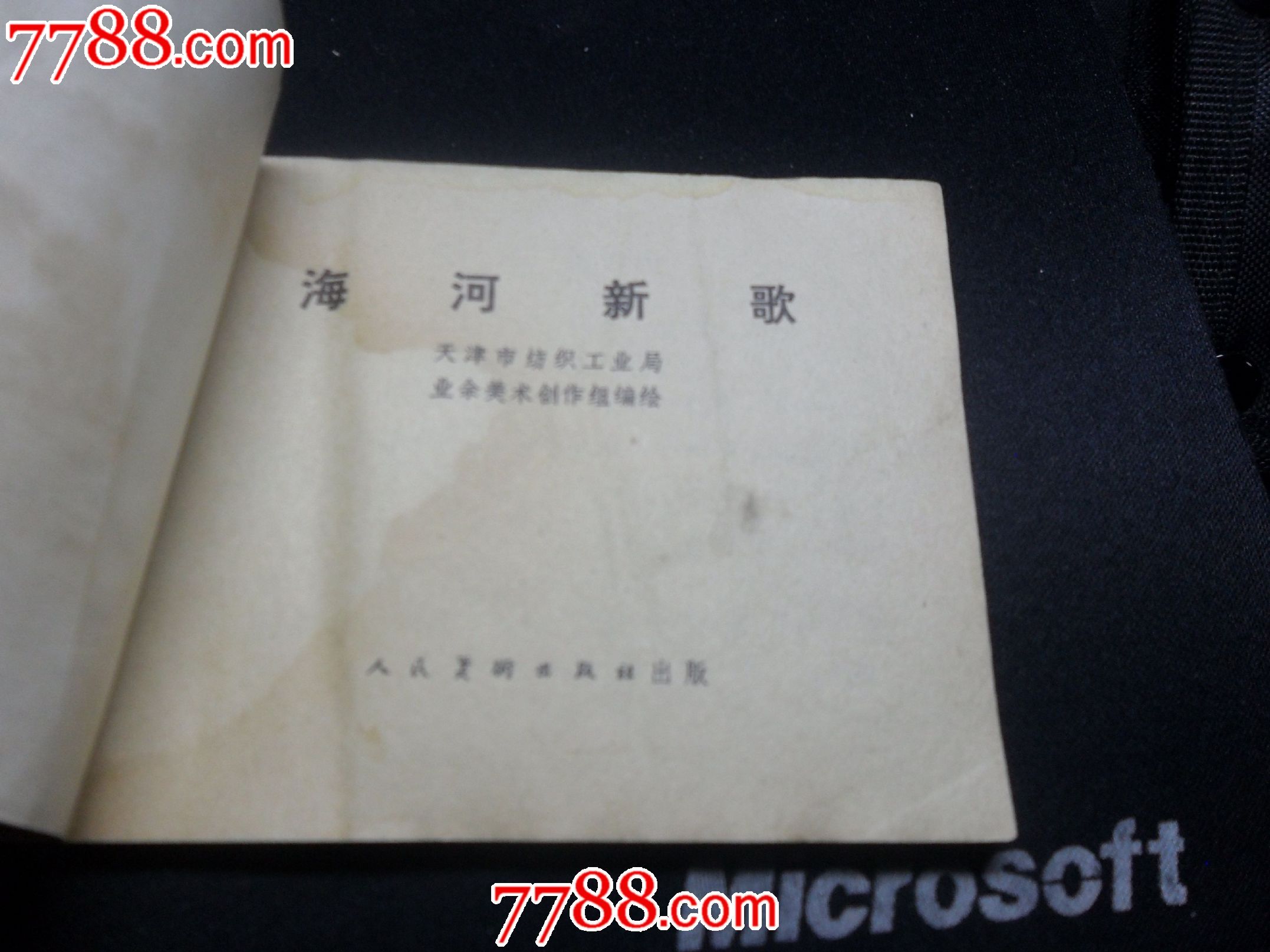海河新歌_连环画/小人书_雁塔书店【中国收藏热线】