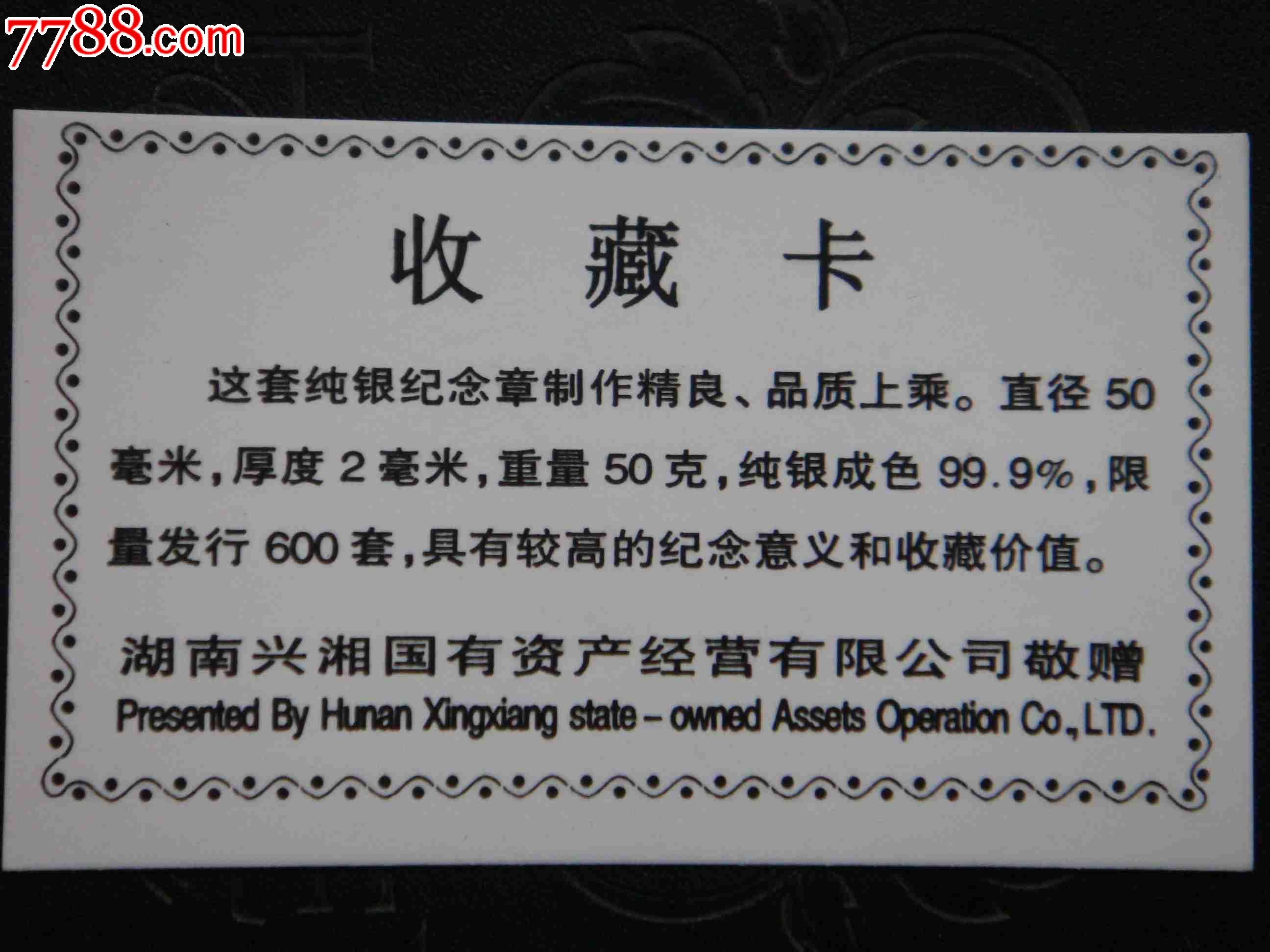 湖南兴湘国有资产经营有限公司【银币】---带收藏卡