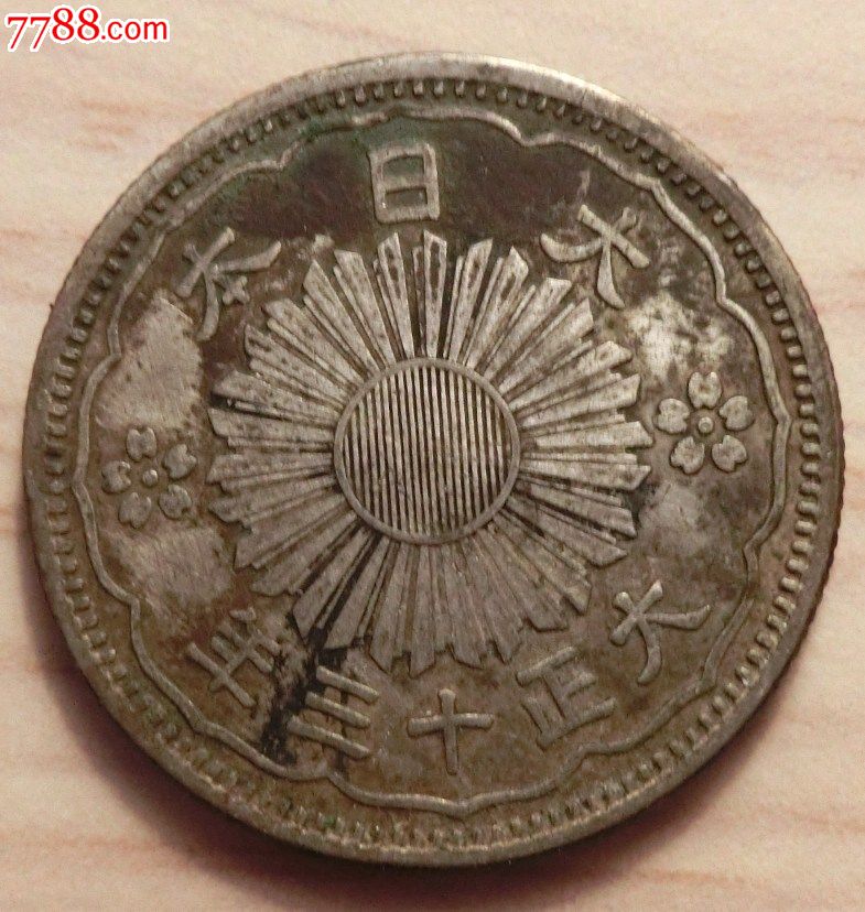 日本五十钱银币-au7400145-古币-拍卖-7788收藏