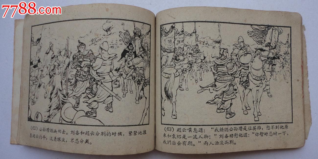 跨江击刘表-au7421098-连环画/小人书-拍卖-7788收藏
