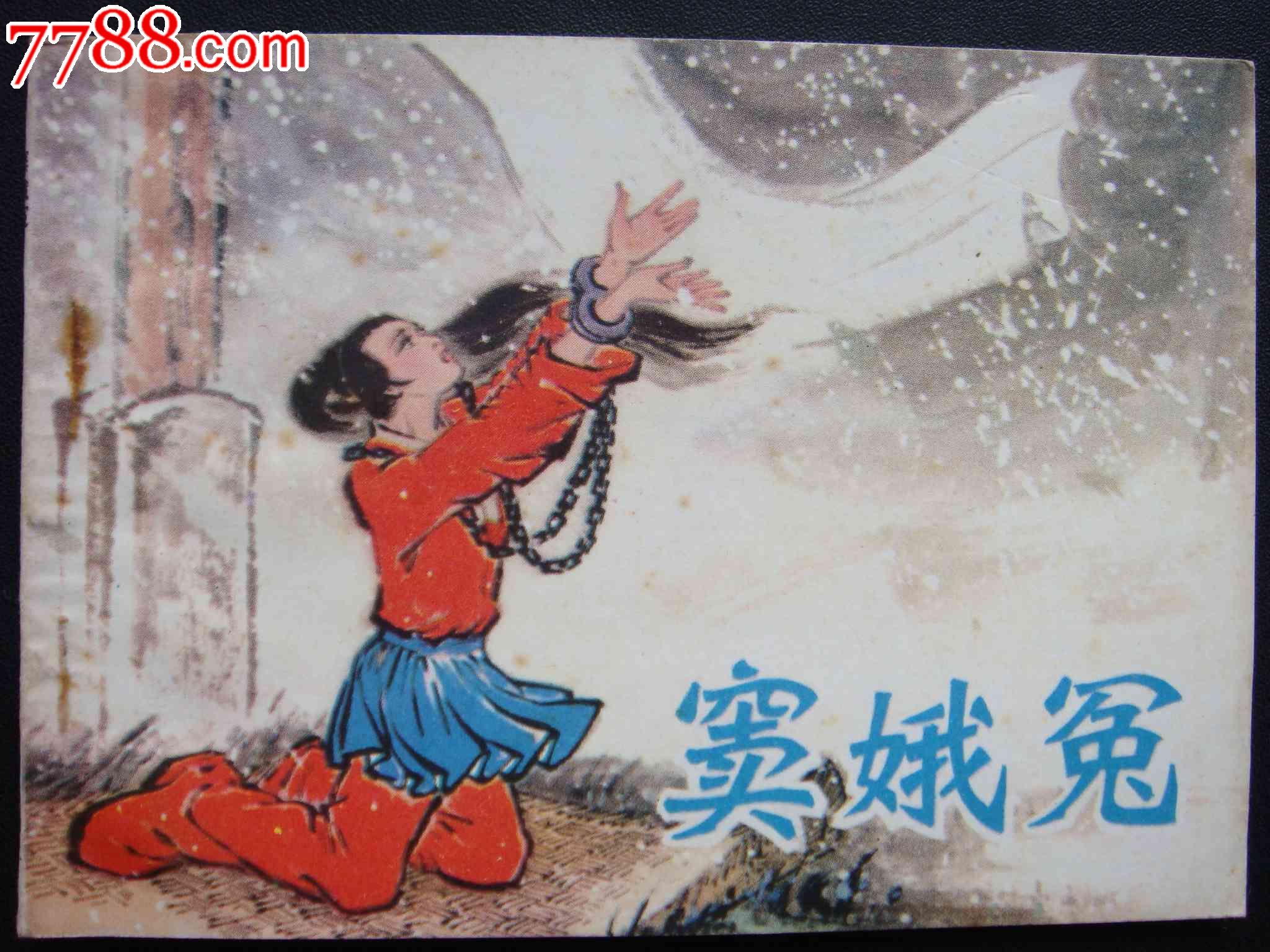 窦娥冤