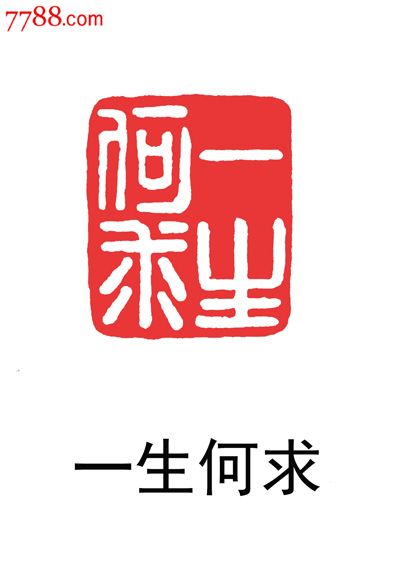 清代篆刻大师丁敬刻寿山石闲章作品,,印文内容:一生何求编号t241