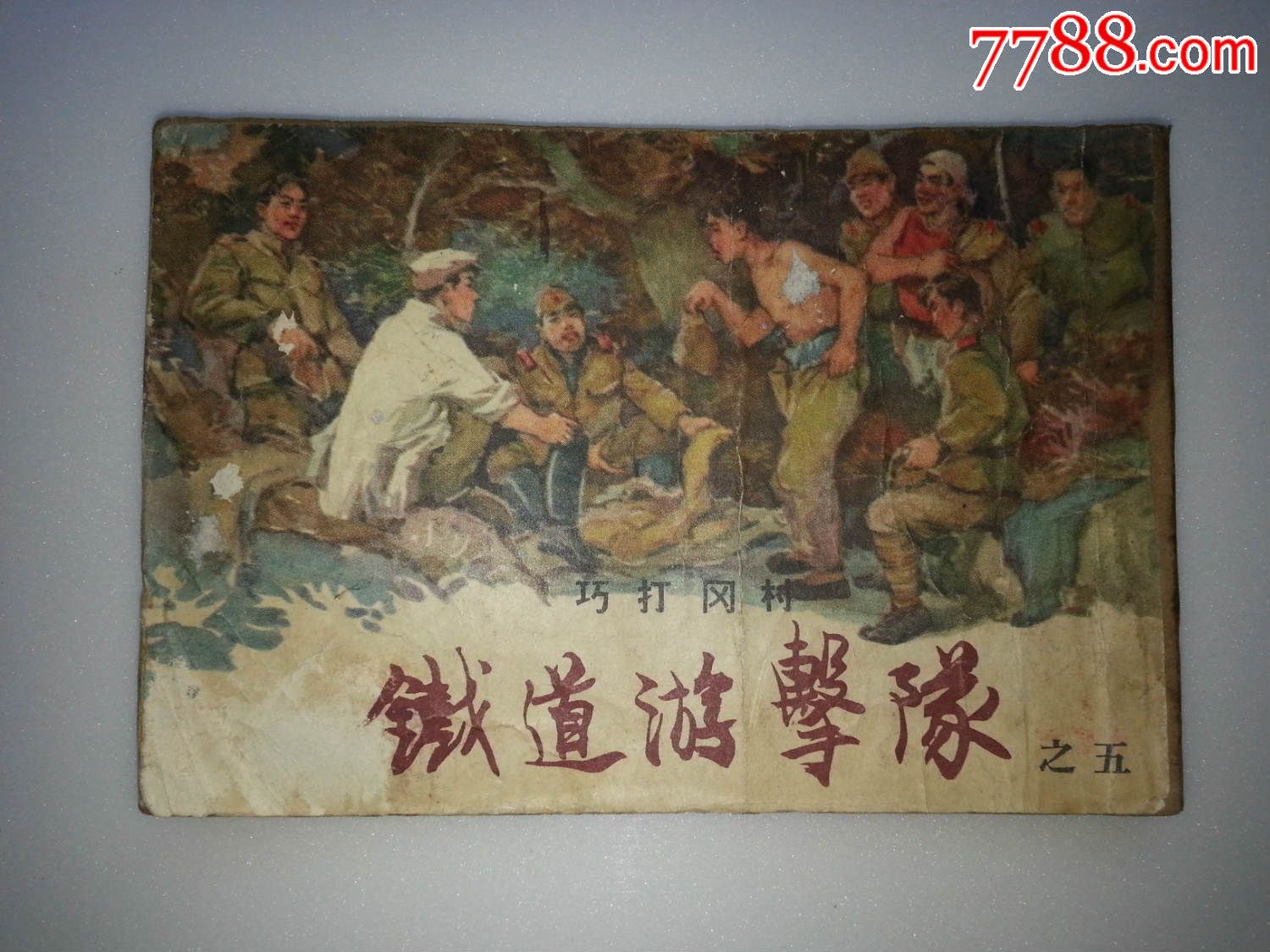 铁道游击队(之五)(老版)