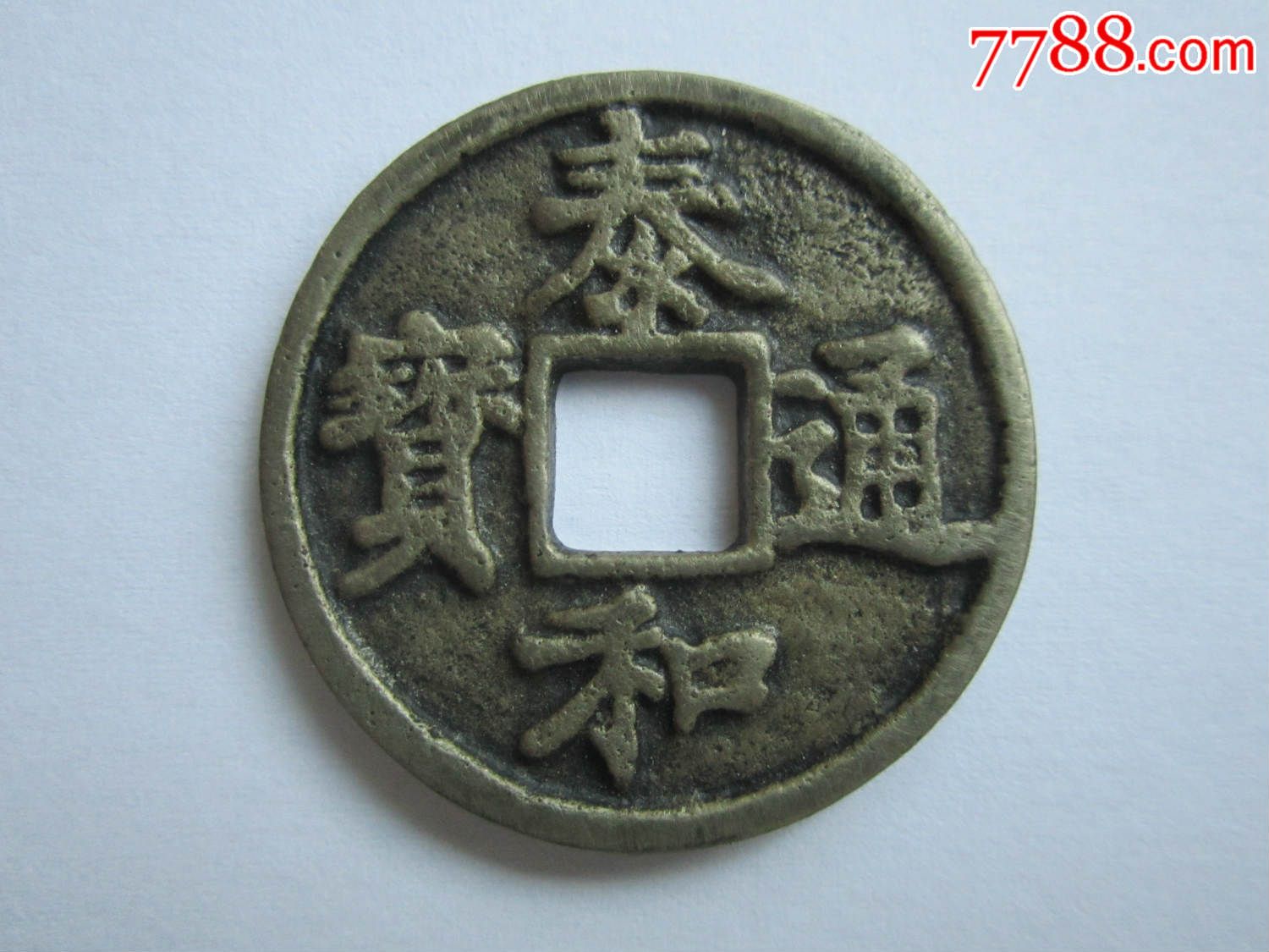 仿白铜泰和通宝