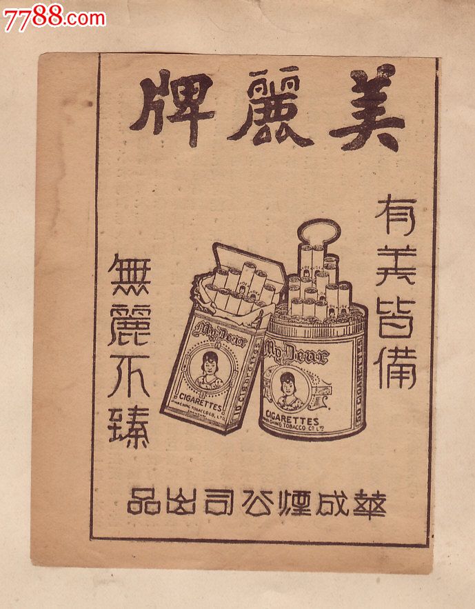 民国美丽牌香烟小广告