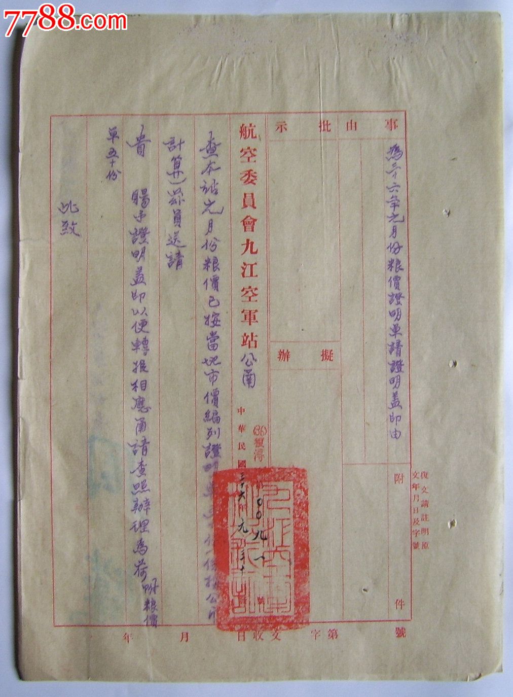 极其稀见民国36年空军公函有关防