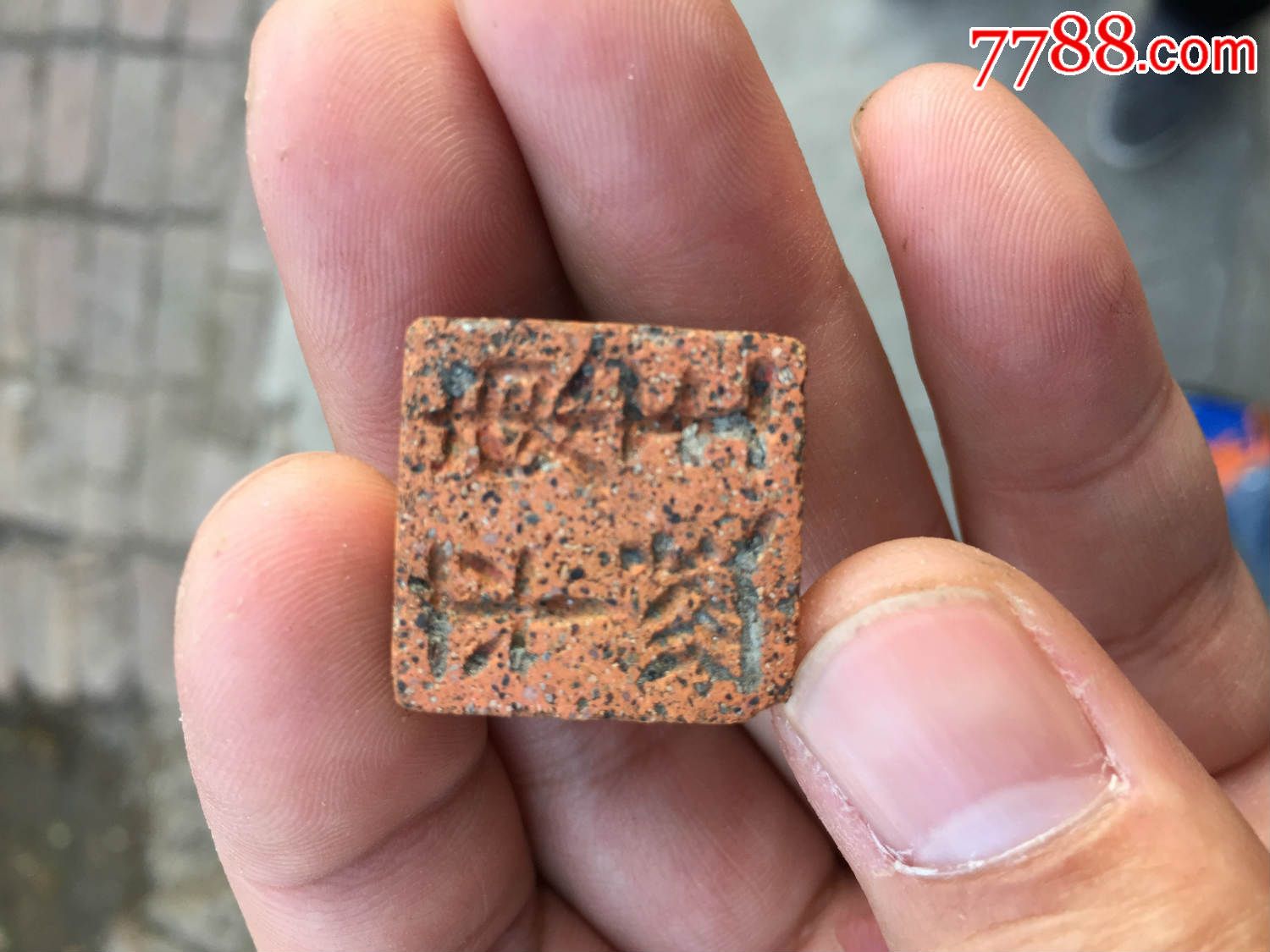 出土老印章一个