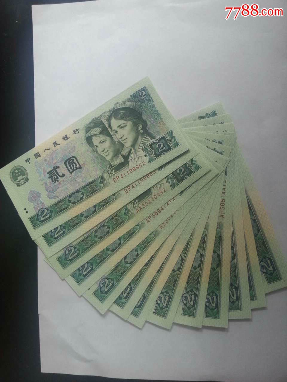 第四套人民币两元13张.连号.绝品