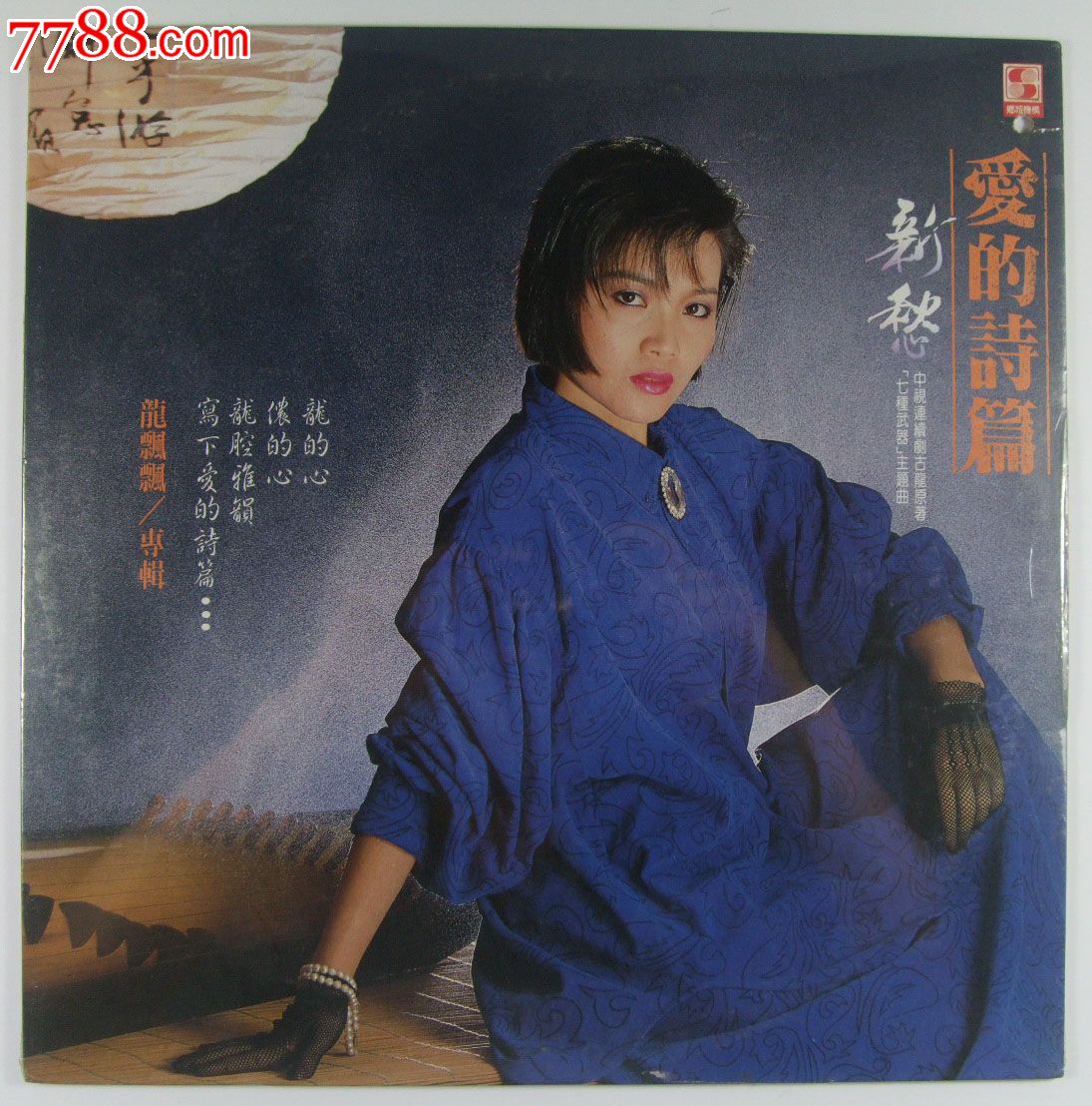 龙飘飘-爱的诗篇-乡城唱片-全新未拆