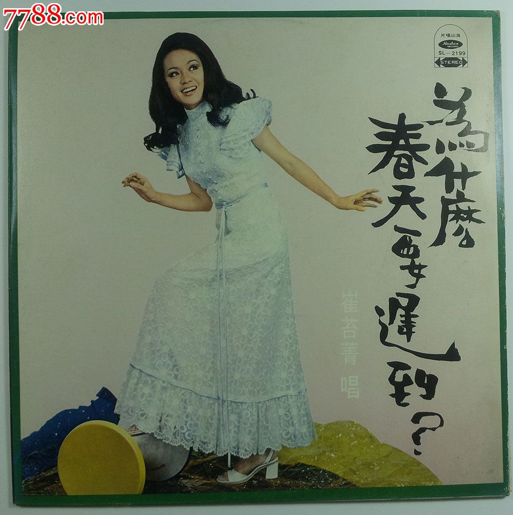 崔苔青-为什麼春天要迟到-海山唱片