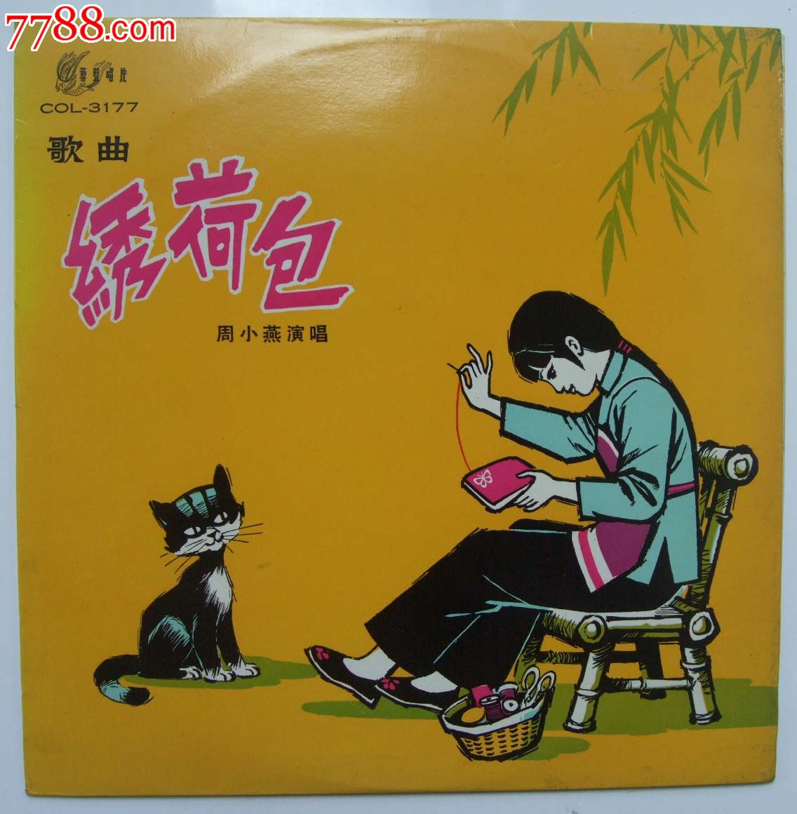 绣荷包-周小燕演唱-歌曲-艺声唱片