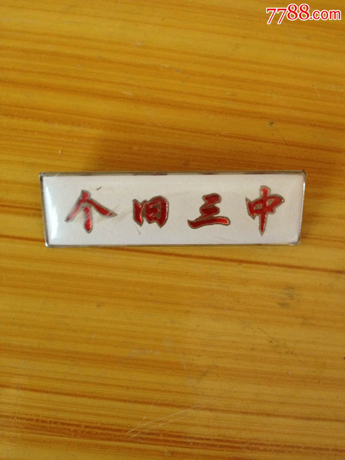 个旧三中校徽