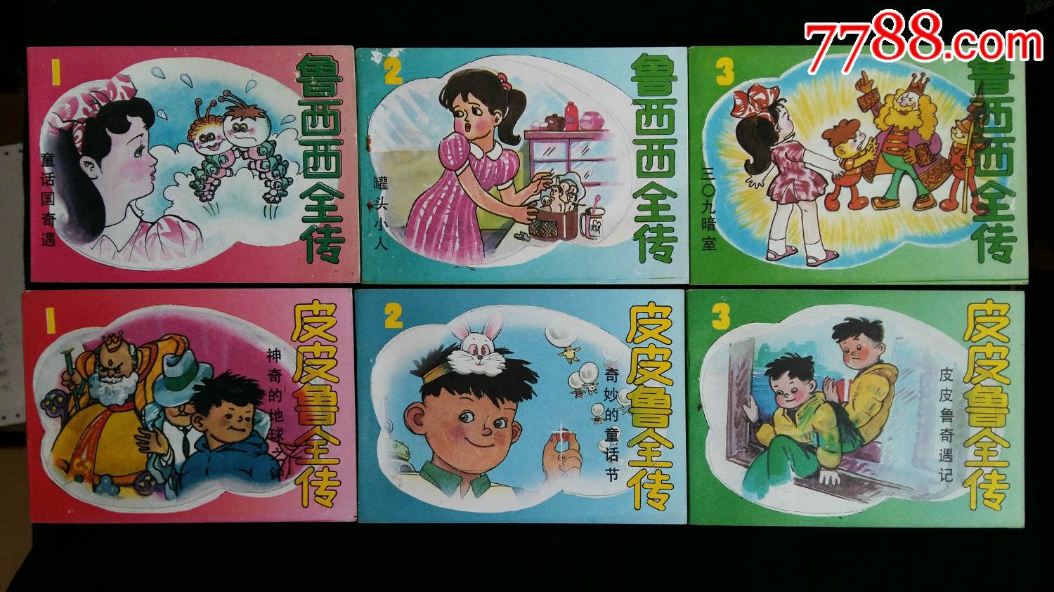 皮皮鲁和鲁西西全传(一套六本)