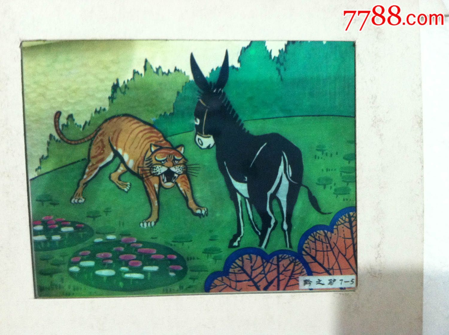 绘画版幻灯片--黔之驴一套7张全合拍【联框尺寸12.5x10.5厘米】