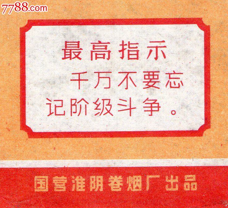 国营淮阴卷烟厂{{华新}}语录:千万不要忘记阶级斗争.看清品相慎下拍