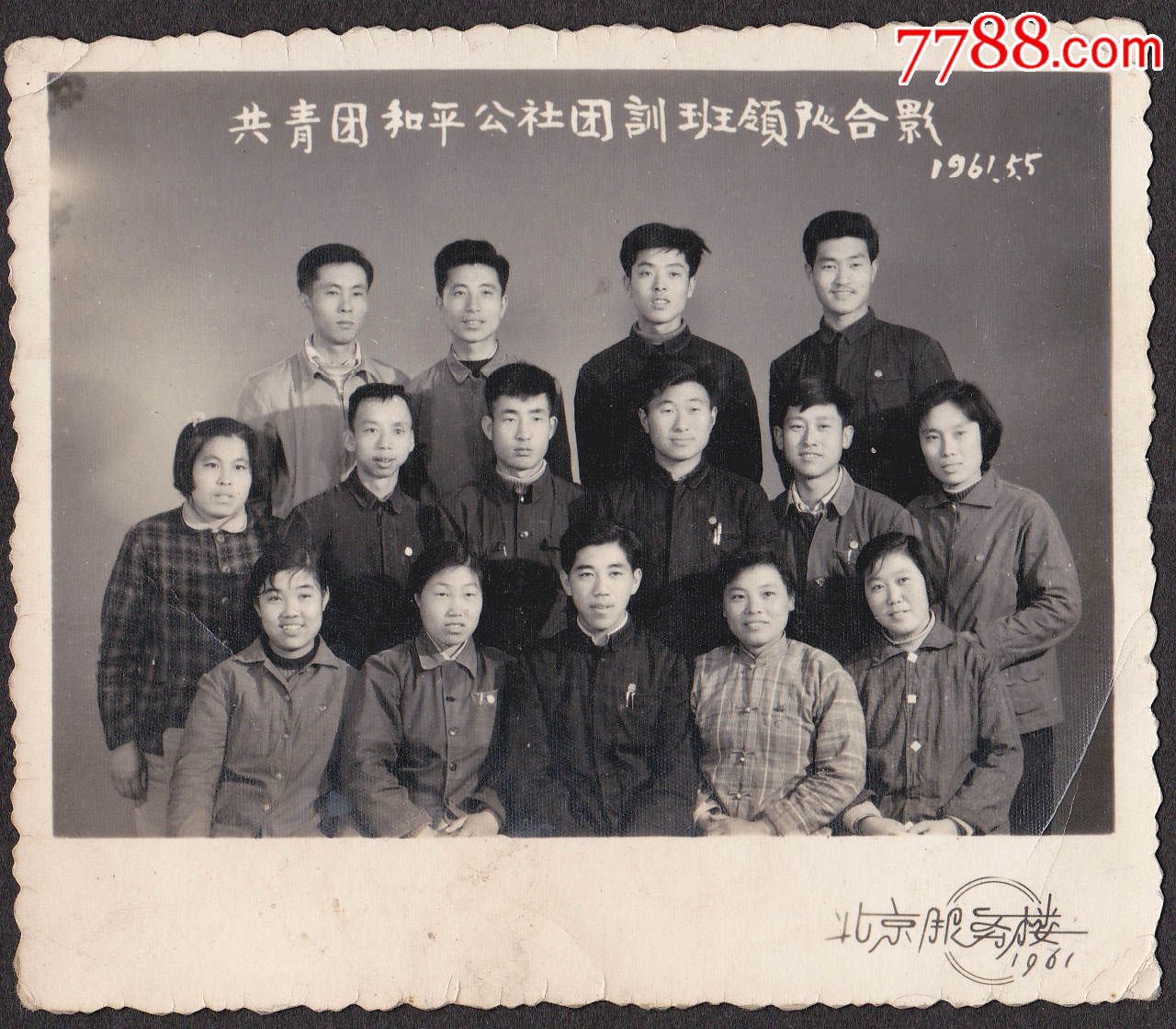 老照片,共青团和平公社团训班领队合影1961.5.