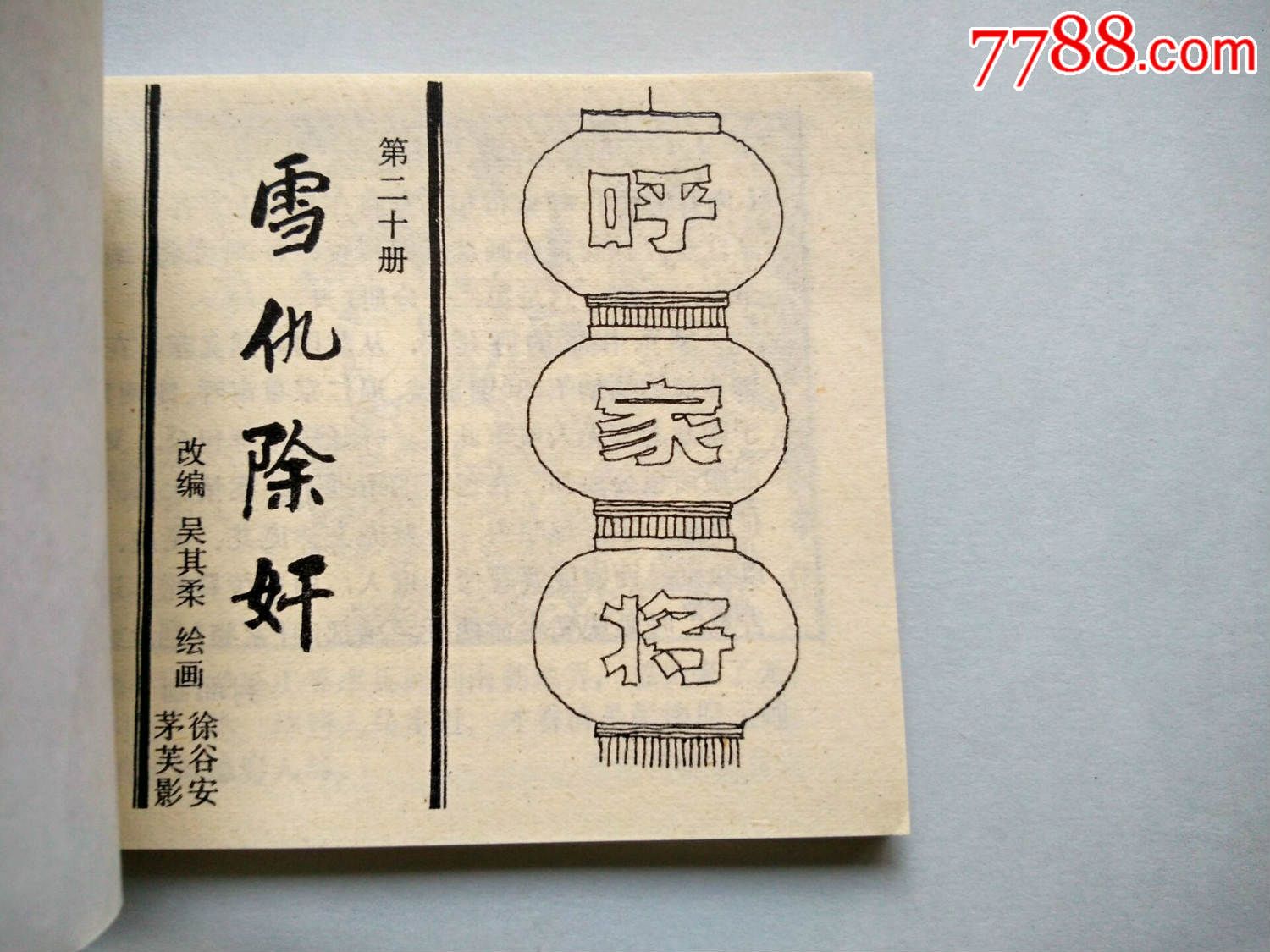 血仇除奸_连环画/小人书_第4张