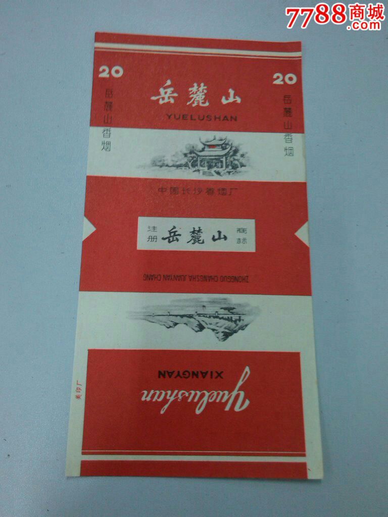 长沙卷烟厂一岳麓山版一