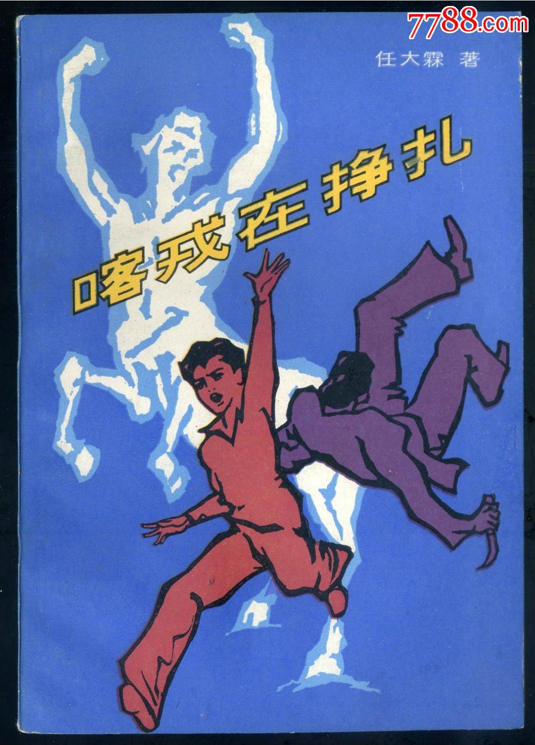 喀戎在挣扎(好品)(插图本)