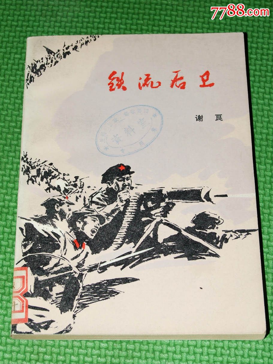 铁流后卫(好品)(董辰生插图)