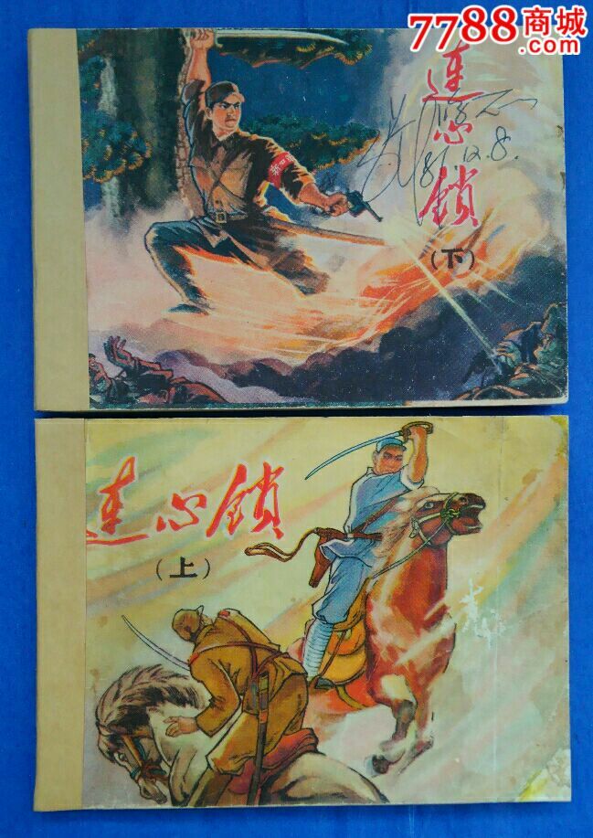 连心锁【上下】-价格:10元-au13216948-连环画/小人书-拍卖-7788收藏