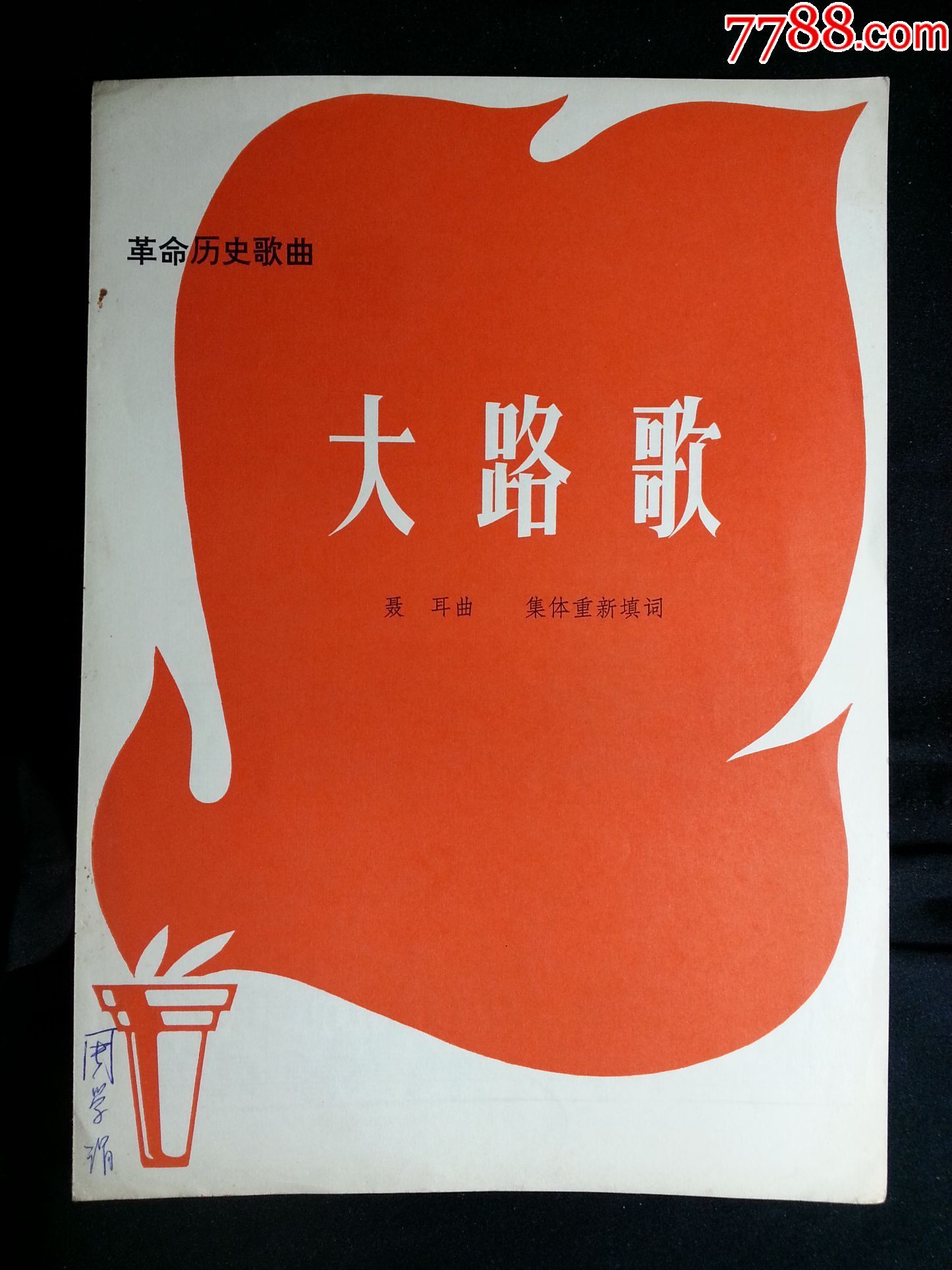 革命历史歌曲:《大路歌》聂耳曲集体重新填词【71年人民文学版16开4
