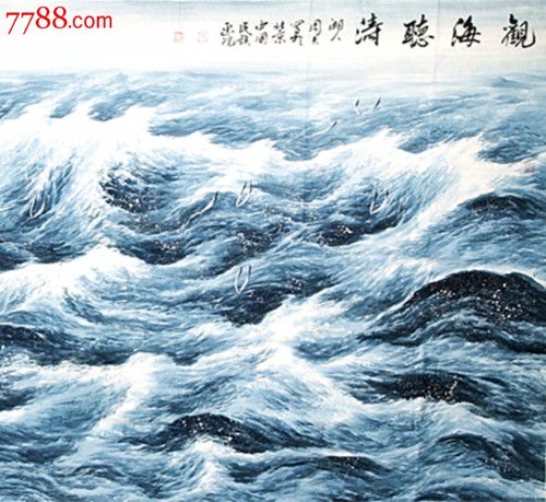 著名画家,中国画海第一人【周智慧】大海巨幅大八尺